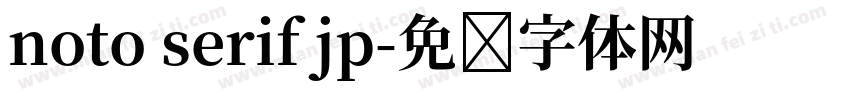 noto serif jp字体转换